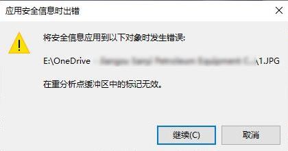 win10系統(tǒng)onedrive:在重分析點(diǎn)緩沖區(qū)中的標(biāo)記無效 錯誤代碼:4393的解決方法