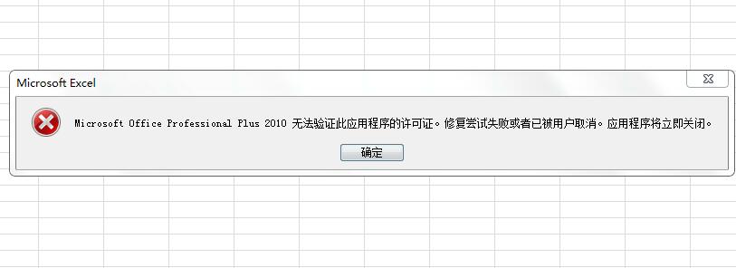 Microsoft Office Professional Plus 2010無法驗證此應用程序的許可證。