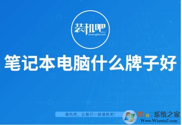 筆記本電腦什么牌子好?2020值得買的筆記本品牌排行