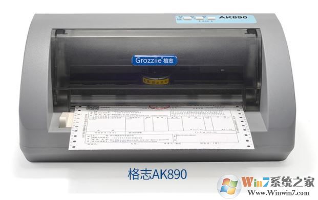 格志ak890驅(qū)動下載_格志Grozziie AK890針式打印機(jī)驅(qū)動官方版