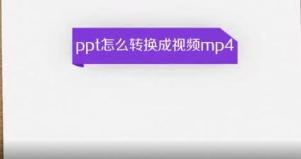 ppt轉換成mp4怎么轉?教你PPT轉MP4的操作方法