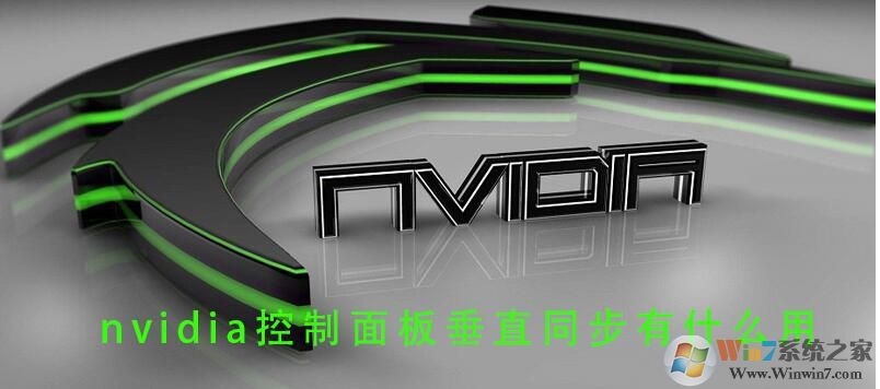 Win10垂直同步有什么用，怎么開(kāi)啟垂直同步？