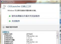 Win7系統CSOLauncher已停止工作解決方法