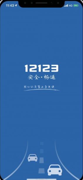 交管12123官網app下載_交管12123最新版APP v2.4.9官網
