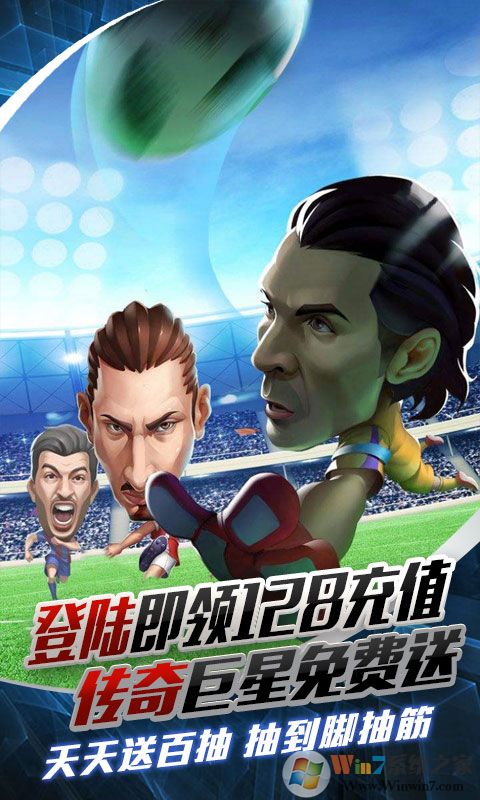 足球大逆襲福利版(送128充值)-足球養成手游