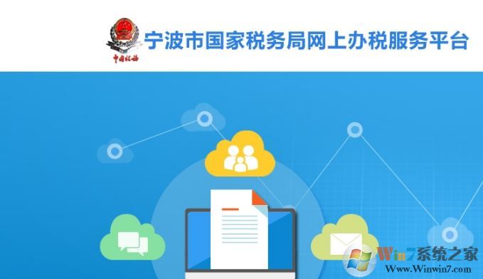 寧波市國家稅務局網上辦稅服務廳官方最新版