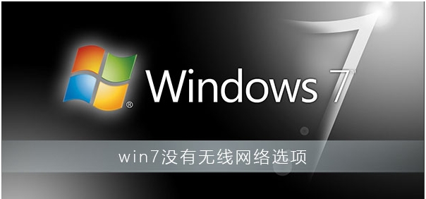 Win7沒有無線網絡選項教你完美解決