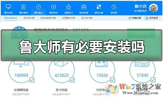 魯大師有必要安裝嗎?魯大師使用心得
