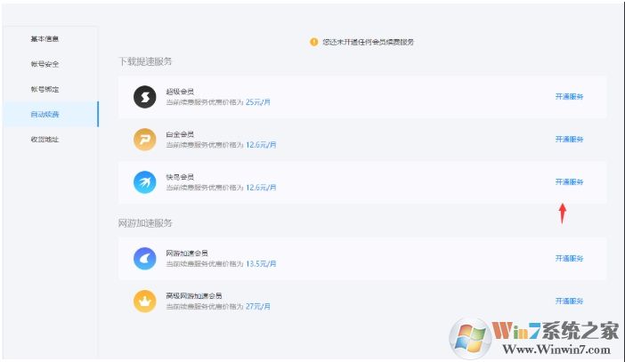 迅雷自動續費怎么取消，迅雷取消自動續費教程