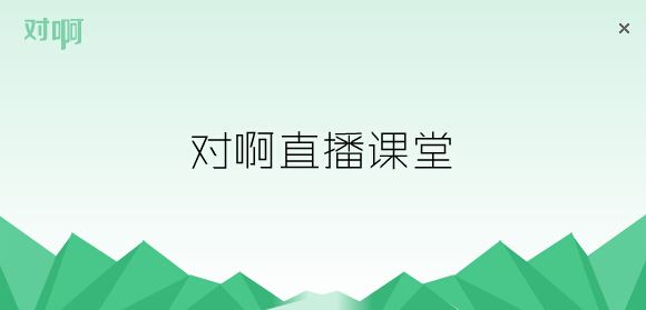 對阿網下載_對啊網直播課堂pc電腦版