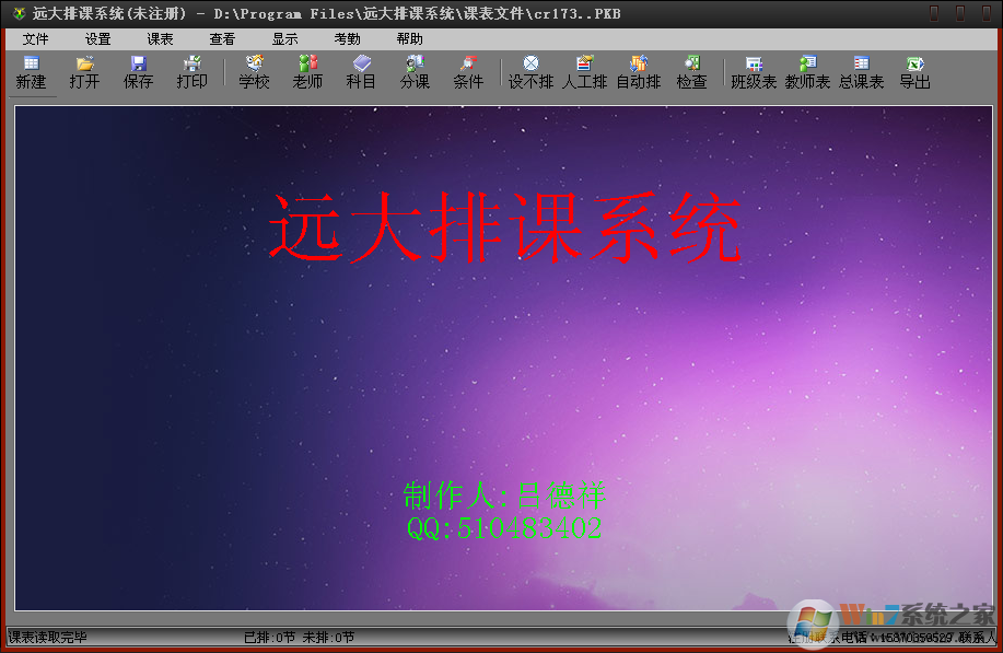 排課軟件下載_遠大排課系統(免費排課工具)