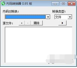 內碼轉換器 0.95綠色完美版