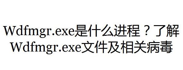 wdfmgr.exe是什么進程？wdfmgr.exe出錯該怎么辦？
