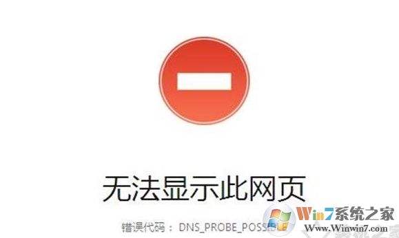 Win10網頁打不開DNS_PROBE_POSSIBLE錯誤解決教程
