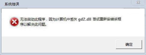 gd2.dll下載_gd2.dll修復助手官方版