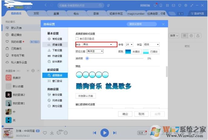 酷狗音樂(lè)桌面歌詞字體怎么改？酷狗改桌面歌詞字體教程