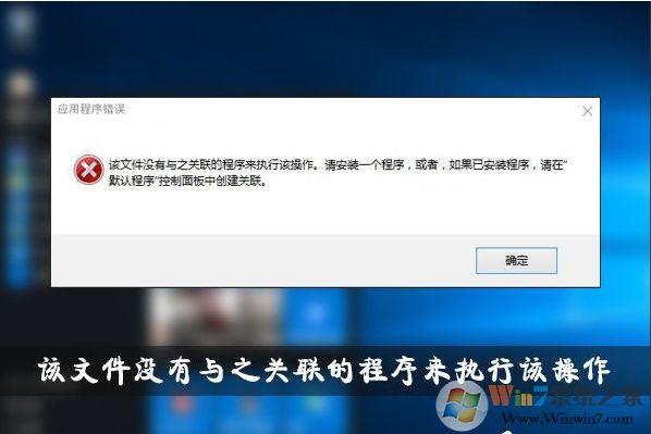 Win10該文件沒有與之關聯的程序來執行該操作解決教程