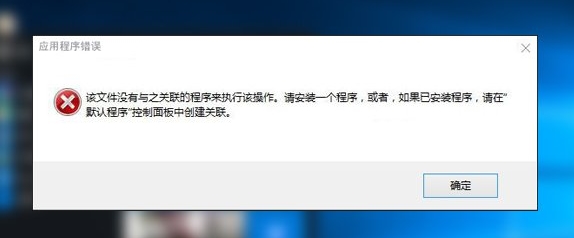 Win10管理打不開錯誤:該文件沒有與之關聯的程序來執行該操作 修復教程
