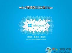 Win7精簡版32位超小ISO鏡像下載(小而穩定)2023版