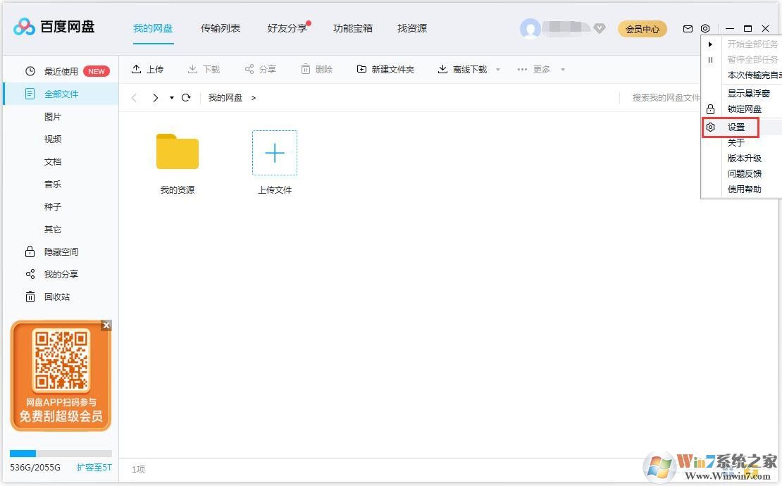 百度網盤怎么更換文件保存路徑？