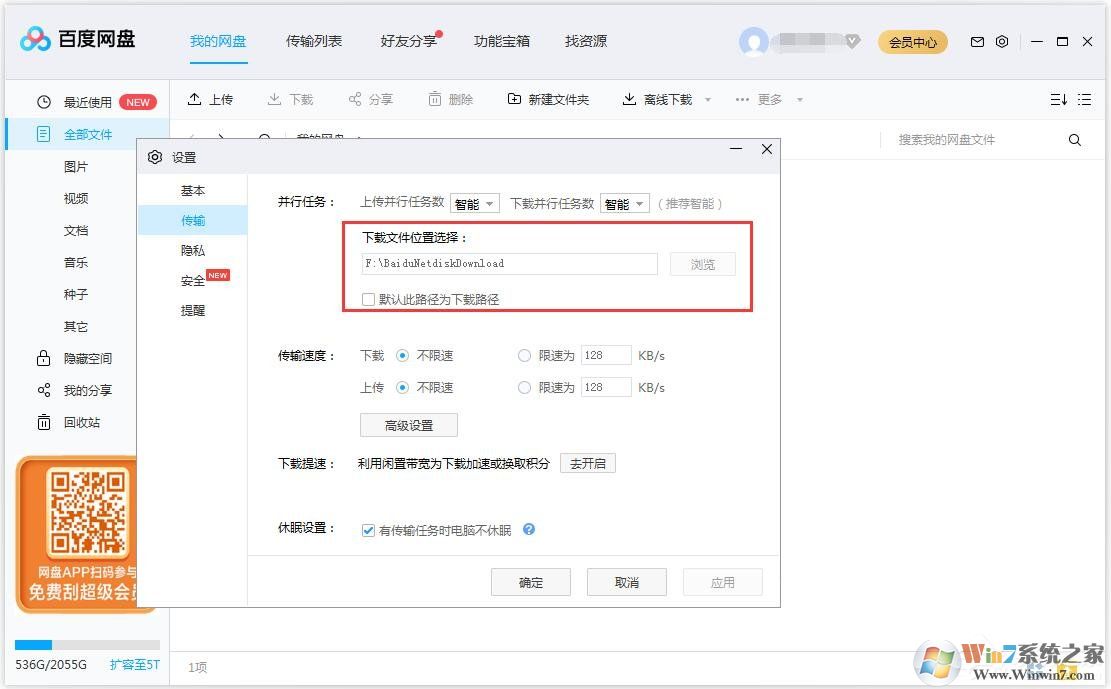 百度網盤怎么更換文件保存路徑？