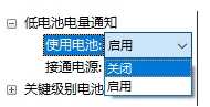 Win10設置低電池電量通知(關閉和設置百分比)