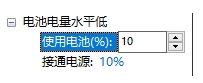 Win10設置低電池電量通知(關閉和設置百分比)