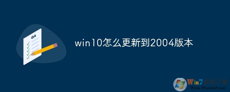 Win10怎么升級到2004版?微軟系統(tǒng)更新2004方法