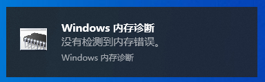 Win10內存診斷工具怎么用?Win10內存檢測方法