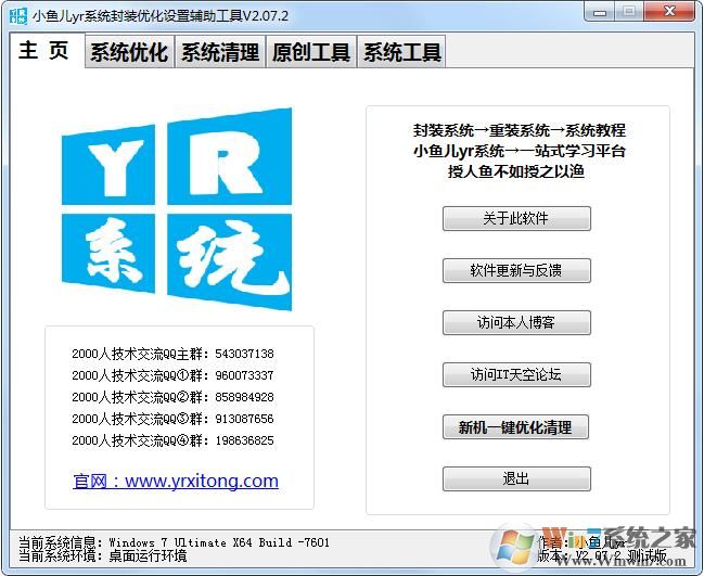 小魚兒系統(tǒng)封裝優(yōu)化設(shè)置輔助工具2.07.6