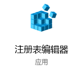 Win10注冊表中怎么添加開機啟動項?