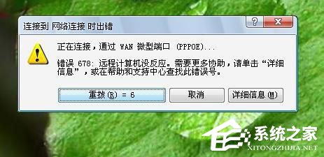 Win7系統寬帶連不上，顯示錯誤678是什么原因？應該如何解決？