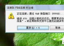 Win7系統寬帶連不上，顯示錯誤678是什么原因？應該如何解決？
