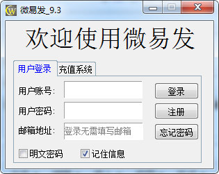 微易發下載_微易發全功能營銷工具永久破解版