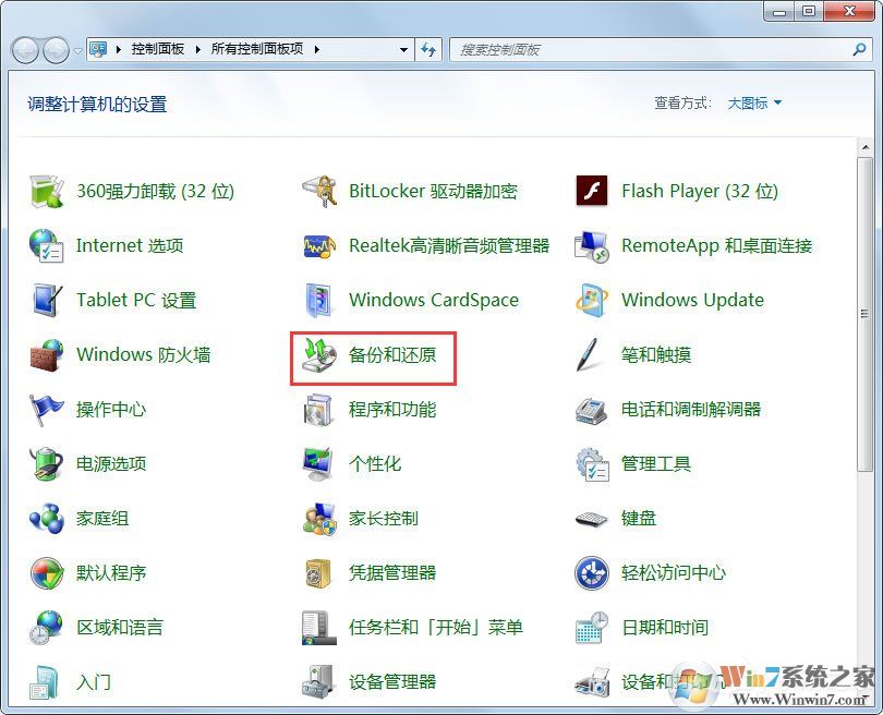 win7備份系統詳細圖文教程