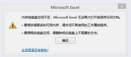 exceld提示內存或磁盤空間不足怎么辦?(已解決)