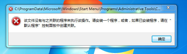 Win7提示“該文件沒有程序與之關(guān)聯(lián)來執(zhí)行操作”怎么處理？
