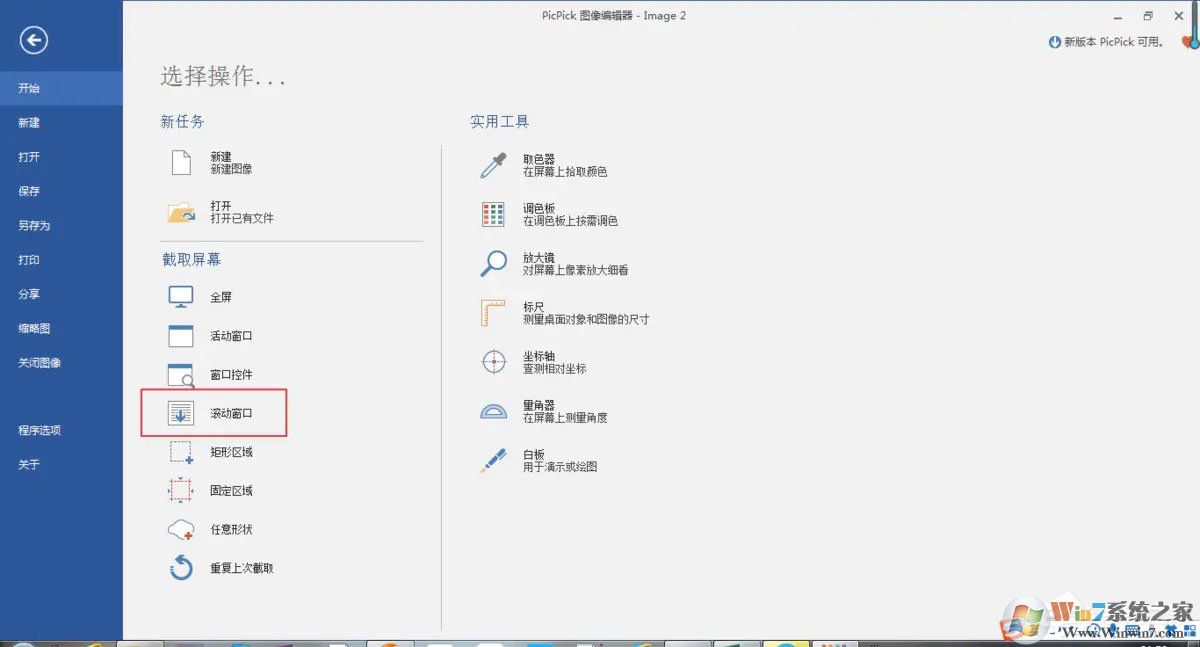 pc端怎么滾動截取長圖？picpick滾動截圖的方法