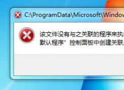 Win7打不開文件并提示“該文件沒有程序與之關聯來執行操作”應該怎么辦