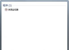 刪除某個系統文件或文件夾時系統提示正在使用無法刪除的解決方法