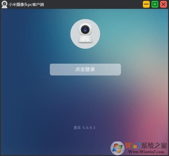 小米攝像頭電腦客戶端(小米監(jiān)控電腦客戶端) 2020官方版