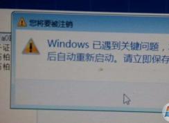 Win7開機時系統提示Windows已遇到關鍵問題一分鐘后自動重新啟動怎么解決