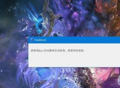 全面戰爭傳奇特洛伊:請使用Epic啟動器來啟動游戲,需要網絡連接解決方法