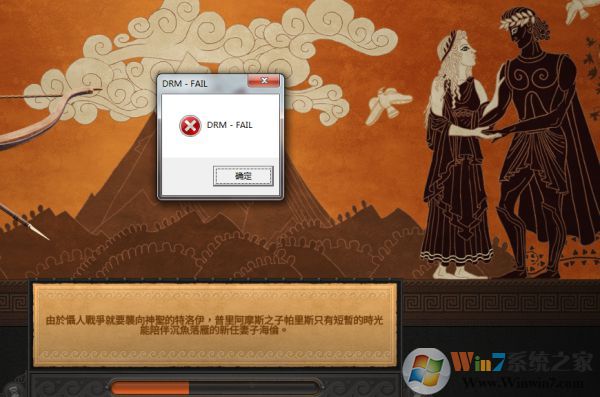 全面戰爭傳奇特洛伊彈出DRM-FAIL錯誤解決方法