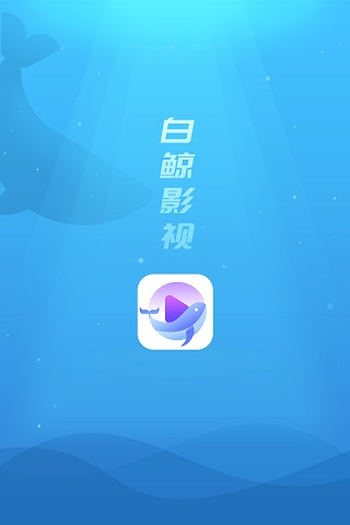 白鯨影視下載_白鯨視頻APP安卓版