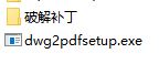 cad轉pdf工具下載_AutoCAD DWG to PDF Converter破解版