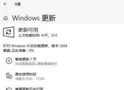 Win10系統升級2004失?。?xc1900401錯誤代碼解決方法