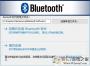博通藍牙驅動下載|Broadcom Bluetooth驅動Win10版(64位+32位)