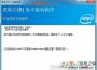 intel HD630顯卡驅動