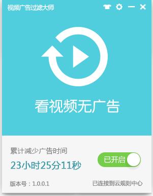 視頻廣告過濾大師(強(qiáng)力視頻廣告屏蔽軟件) 2020官方版